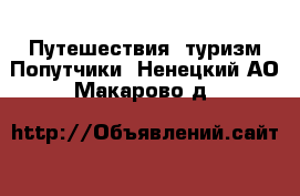 Путешествия, туризм Попутчики. Ненецкий АО,Макарово д.